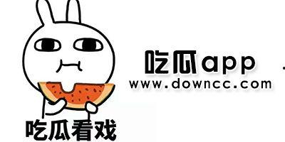 网红吃瓜资料免费app
