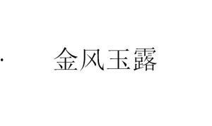 金风玉露最新爆料新闻,揭秘娱乐圈最新热点事件 第3张 金风玉露最新爆料新闻,揭秘娱乐圈最新热点事件 第3张