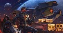 黄忠最新爆料皮肤图片,神秘皮肤惊艳亮相,战神风采再升级! 第2张 黄忠最新爆料皮肤图片,神秘皮肤惊艳亮相,战神风采再升级! 第2张